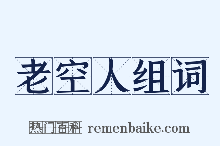老空人组词是什么意思的图片